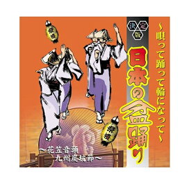【おまけCL付】新品 決定盤日本の盆踊り~唄って踊って輪になって~ / 決定盤日本の盆踊り (CD) AJ-1108