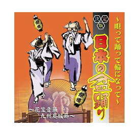新品 決定盤日本の盆踊り~唄って踊って輪になって~ / 決定盤日本の盆踊り (CD) AJ-1108