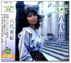 【おまけCL付】新品 八代亜紀 こころに残る名曲コレクション ベストヒット/本人歌唱 (CD) BHST-112