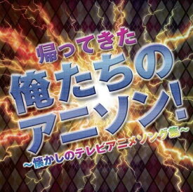 【おまけCL付】新品 帰ってきた 俺たちのアニソン! ～懐かしのテレビアニメソング集～／本人歌唱 / (CD) BHST-117