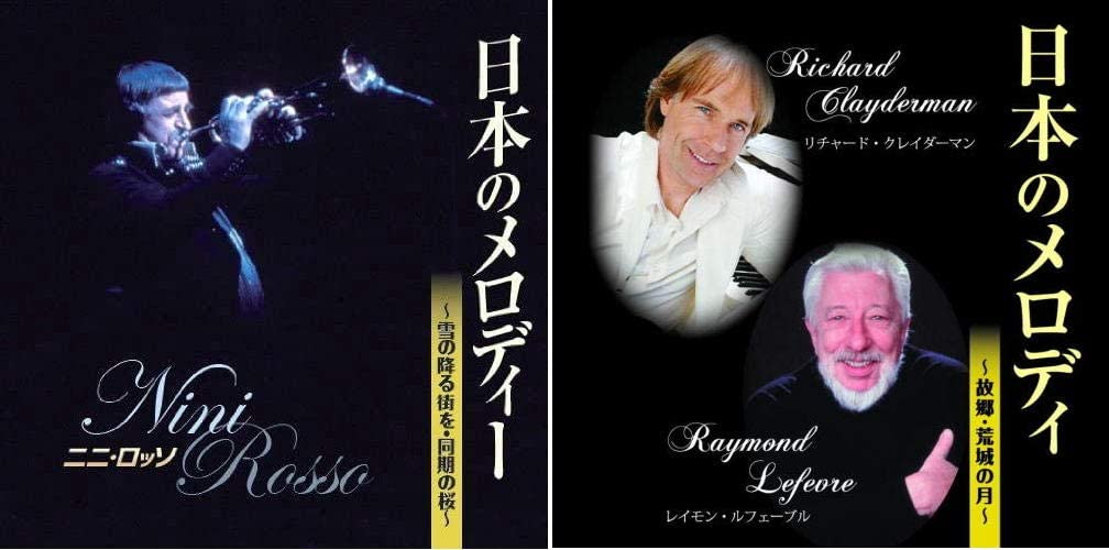 新品 ニニ・ロッソ リチャード・クレイダーマン レイモン・ルフェーブル 日本のメロディー CD2枚組   (2枚組CD) BHST-130-134