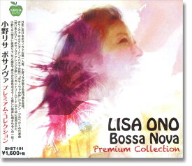 【おまけCL付】新品 小野リサ ボサノヴァ プレミアム・コレクション (CD) BHST-191