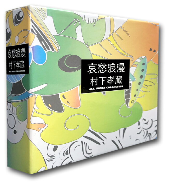 楽天市場】【おまけCL付】新品 哀愁浪漫~村下孝蔵ALL SONGS COLLECTION 