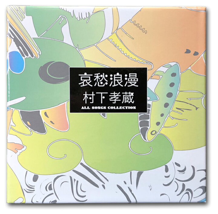 楽天市場】【おまけCL付】新品 哀愁浪漫~村下孝蔵ALL SONGS 