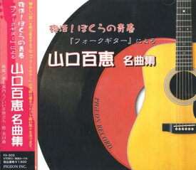 【おまけCL付】新品 復活！ぼくらの青春 フォークギターによる 山口百恵 名曲集「秋桜」「いい日旅立ち」 FX-303 / (CD) FX-303