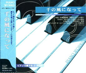 【おまけCL付】新品 ピアノで奏でるJ-POP～千の風になって～「初恋」「青葉城恋唄」 FX-315 / (CD) FX-315