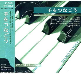 【おまけCL付】新品 ピアノで奏でるJ・POP～手をつなごう （CD） FX-319 / (CD) FX-319