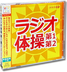 【おまけCL付】新品 NHK ラジオ体操～第1・第2～ 体操図解つき （CD）KICG-328