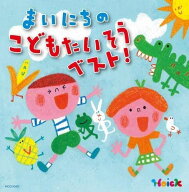 【おまけDVD付】新品 Hoickおすすめ!まいにちのこどもたいそう ベスト! 〜体も心も元気にはずむ 指導のか…