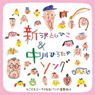 【おまけDVD付】新品 子どもたちが歌う　新沢としひこ＆中川ひろたかソング〜生バンドのカラオケつき永久…