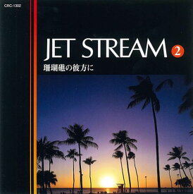 【おまけCL付】新品 ジェットストリーム2 珊瑚礁の彼方に /JET STREAM (CD) MCD-212