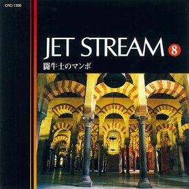 【おまけCL付】新品 ジェットストリーム8 闘牛士のマンボ /JET STREAM (CD) MCD-218