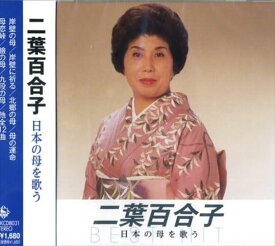【おまけCL付】新品 二葉百合子 日本の母を歌う / 二葉百合子 (CD) NKCD-8031
