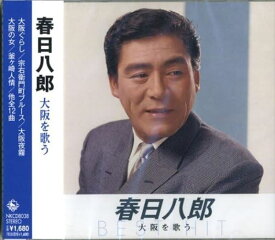 【おまけCL付】新品 春日八郎 大阪を歌う / 春日八郎 (CD) NKCD-8038