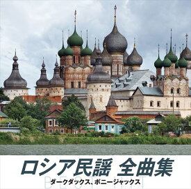 【おまけCL付】新品 ロシア民謡 全曲集 / オムニバス (CD) NKCD-8048