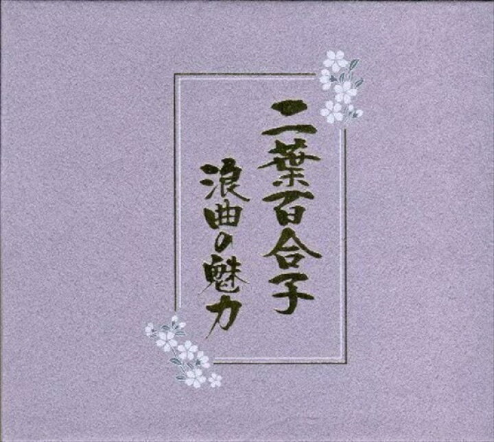 楽天市場】【おまけCL付】新品 二葉百合子 浪曲の魅力 / 二葉百合子 