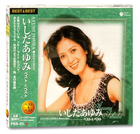 【おまけCL付】新品 いしだあゆみ ベスト&ベスト / ブルー・ライト・ヨコハマ (CD) PBB-85