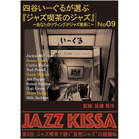 【おまけCL付】新品 四谷いーぐるが選ぶ『ジャズ喫茶のジャズ』 第9回 / V.A.(CD) RSWJ-009