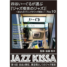 【おまけCL付】新品 四谷いーぐるが選ぶ『ジャズ喫茶のジャズ』 第10回 / V.A.(CD) RSWJ-010
