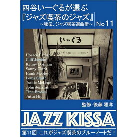 【おまけCL付】新品 四谷いーぐるが選ぶ『ジャズ喫茶のジャズ』 第11回 / V.A.(CD) RSWJ-011