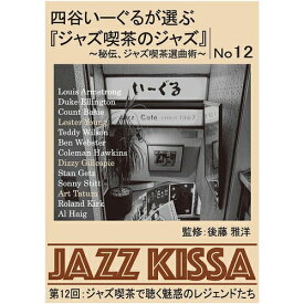 【おまけCL付】新品 四谷いーぐるが選ぶ『ジャズ喫茶のジャズ』 第12回 / V.A.(CD) RSWJ-012