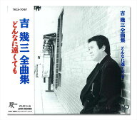 【おまけCL付】新品 吉幾三 全曲集 / 吉幾三(CD) TKCA-70167