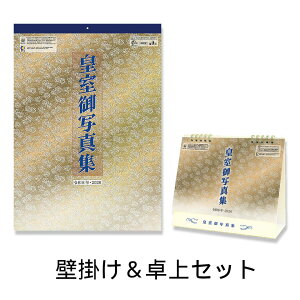 【おまけCL付】令和八年 皇室御写真集 壁掛け・卓上カレンダーセット 皇室カレンダー CL26-1540 CL26-1541 2026年 カレンダー CL-1540-1541 CL26-1540-1541