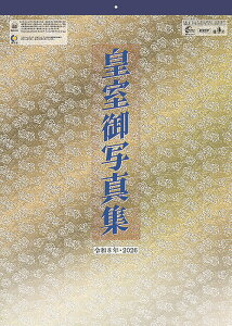【おまけCL付】令和八年 皇室御写真集 【登録番号:14685】 2026年 壁掛けカレンダー CL-1540 CL26-1540
