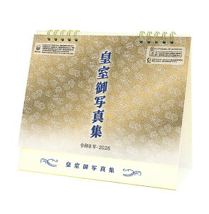 【おまけCL付】令和八年 卓上 皇室御写真集 (皇室カレンダー) 2026年 カレンダー CL-1541 CL26-1541