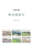 【残りわずか】安野光雅 2026年 壁掛けカレンダー CL-488 CL26-488