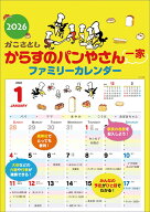 【残りわずか】からすのパンやさん一家 ファミリーカレンダー 2026年 壁掛けカレンダー CL-501 CL26-501