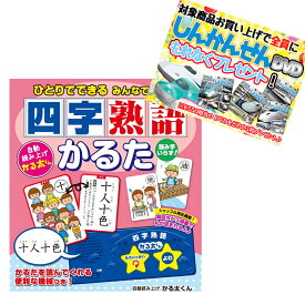 【おまけDVD付】新品 ひとりでできる みんなでできる 四字熟語かるた (ムック) / (グッズ) 4959321009680