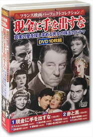 【おまけCL付】新品 フランス映画 パーフェクトコレクション 現金（げんなま）に手を出すな / (10DVD) ACC-312