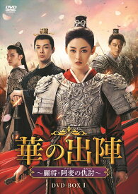 【おまけCL付】新品 華の出陣〜麗将・阿麦（アマイ）の仇討（あだうち）BOX1 / (6DVD) MX-133SD