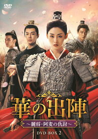 【おまけCL付】新品 華の出陣〜麗将・阿麦（アマイ）の仇討（あだうち）BOX2 / (6DVD) MX-134SD