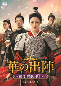 【おまけCL付】新品 華の出陣〜麗将・阿麦（アマイ）の仇討（あだうち）BOX3 / (6DVD) MX-135SD