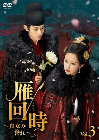 【おまけCL付】新品 雁回時〜貴女の誉れ〜　DVD-BOX3 / (5DVD) MX-163SD