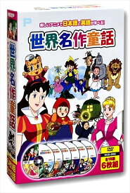【おまけCL付】新品 世界名作童話（6枚組全18話）／日本語と英語が学べる （DVD） 6KID-2002