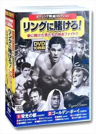 【おまけCL付】新品 ボクシング映画 コレクション リングに賭けろ / (DVD10枚組) ACC-154-CM