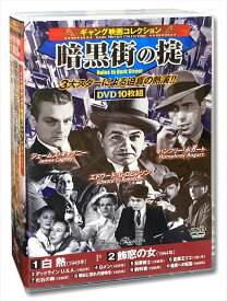 【おまけCL付】新品 ギャング映画コレクション 暗黒街の掟 / (10枚組DVD) ACC-167-CM