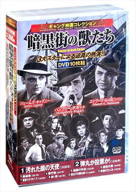 【おまけCL付】新品 ギャング映画コレクション 暗黒街の獣たち / (10枚組DVD) ACC-174-CM