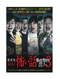 【おまけCL付】新品 劇場版 ほんとうにあった怖い話 ～事故物件芸人3～ / (DVD) BWD-3242
