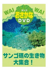 【おまけCL付】新品 サンゴ礁の生き物大集合！ / (DVD) DKLA-1013