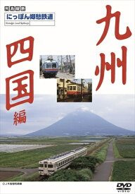 【おまけCL付】新品 にっぽん郷愁鉄道 九州・四国編 / (DVD) DKLB-5014N
