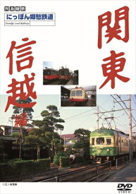 【おまけCL付】新品 にっぽん郷愁鉄道 関東・信越編 / (DVD) DKLB-5016N