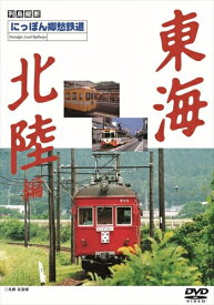 【おまけCL付】新品 にっぽん郷愁鉄道 東海・北陸編 / (DVD) DKLB-5017N