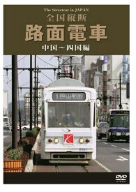 【おまけCL付】新品 全国縦断路面電車 中国~四国編 / (DVD) DKLB-5036N