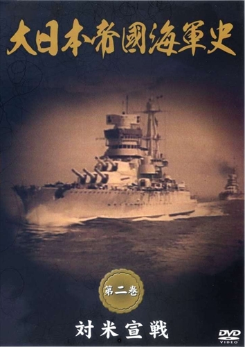 かつて世界を圧した大日本帝国海軍の興亡を集大成 大日本帝國海軍史 第2巻 DVD DKLB-5039 半額 対米宣戦 『4年保証』