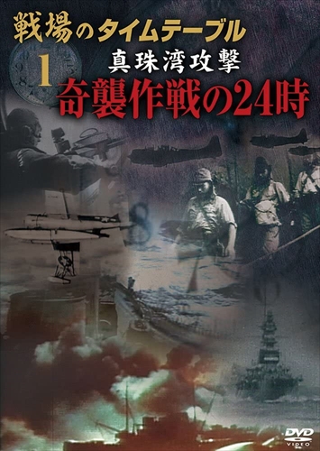 太平洋戦争の壮大な戦いの軌跡を辿るシリーズ第1巻 真珠湾攻撃 奇襲作戦の24時 2020A/W新作送料無料 編 戦場のタイムテーブル1 奇襲作戦の２４時 DKLB-5042 至上 DVD