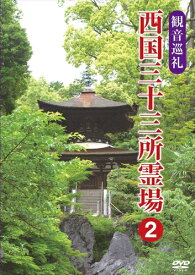 【おまけCL付】新品 観音巡礼 西国三十三所霊場 2 / (DVD) DKLB-5051
